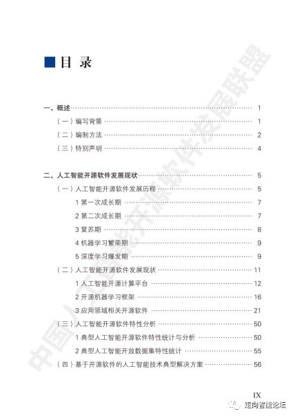 中国人工智能开源软件发展白皮书（2018）解读 聚焦信息技术咨询服务的核心洞察