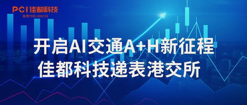 开启AI交通新征程 佳都科技递表港交所，信息技术咨询服务加速升级